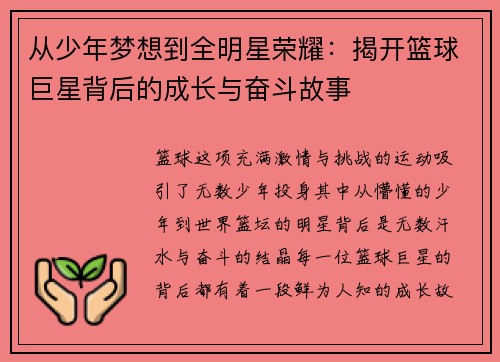 从少年梦想到全明星荣耀:揭开篮球巨星背后的成长与奋斗故事 从少年梦想到全明星荣耀:揭开篮球巨星背后的成长与奋斗故事