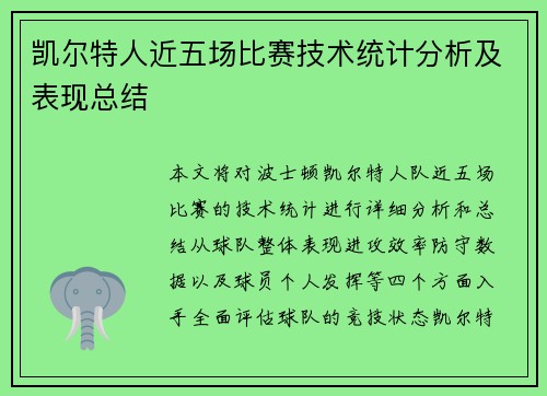 凯尔特人近五场比赛技术统计分析及表现总结 凯尔特人近五场比赛技术统计分析及表现总结