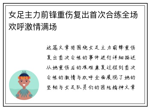 女足主力前锋重伤复出首次合练全场欢呼激情满场 女足主力前锋重伤复出首次合练全场欢呼激情满场