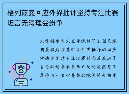 格列兹曼回应外界批评坚持专注比赛坦言无暇理会纷争 格列兹曼回应外界批评坚持专注比赛坦言无暇理会纷争