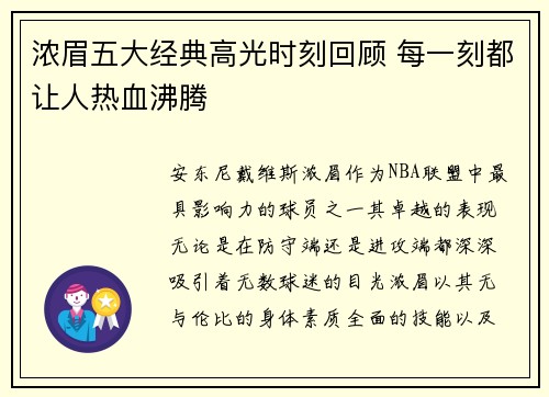 浓眉五大经典高光时刻回顾 每一刻都让人热血沸腾 浓眉五大经典高光时刻回顾 每一刻都让人热血沸腾