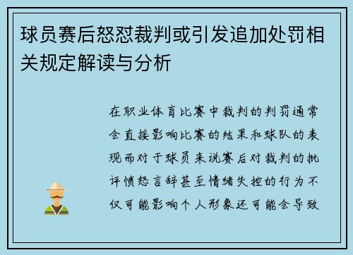 球员赛后怒怼裁判或引发追加处罚相关规定解读与分析