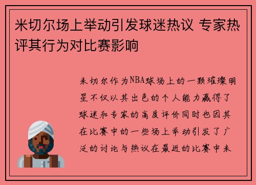 米切尔场上举动引发球迷热议 专家热评其行为对比赛影响