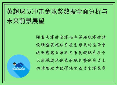 英超球员冲击金球奖数据全面分析与未来前景展望