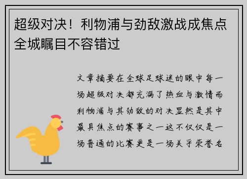 超级对决！利物浦与劲敌激战成焦点全城瞩目不容错过