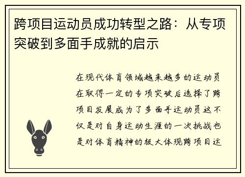 跨项目运动员成功转型之路：从专项突破到多面手成就的启示