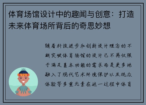 体育场馆设计中的趣闻与创意：打造未来体育场所背后的奇思妙想