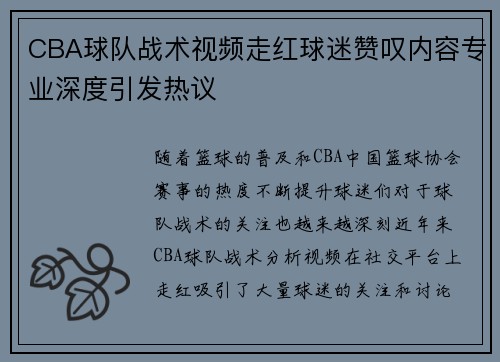 CBA球队战术视频走红球迷赞叹内容专业深度引发热议