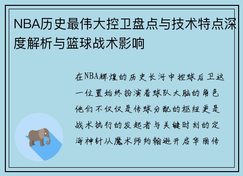 NBA历史最伟大控卫盘点与技术特点深度解析与篮球战术影响