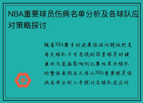 NBA重要球员伤病名单分析及各球队应对策略探讨