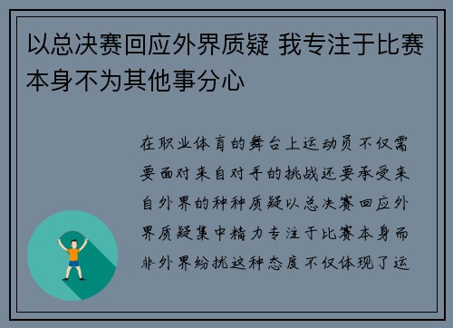 以总决赛回应外界质疑 我专注于比赛本身不为其他事分心
