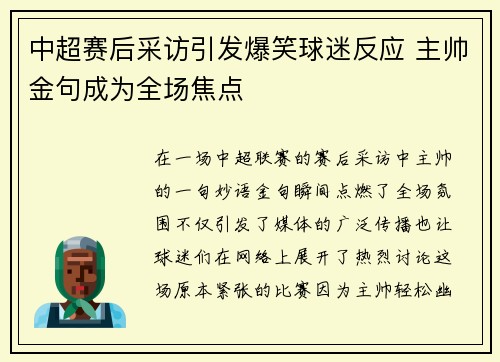 中超赛后采访引发爆笑球迷反应 主帅金句成为全场焦点