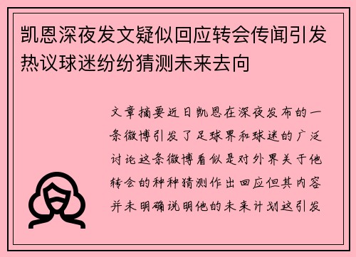 凯恩深夜发文疑似回应转会传闻引发热议球迷纷纷猜测未来去向