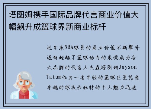 塔图姆携手国际品牌代言商业价值大幅飙升成篮球界新商业标杆