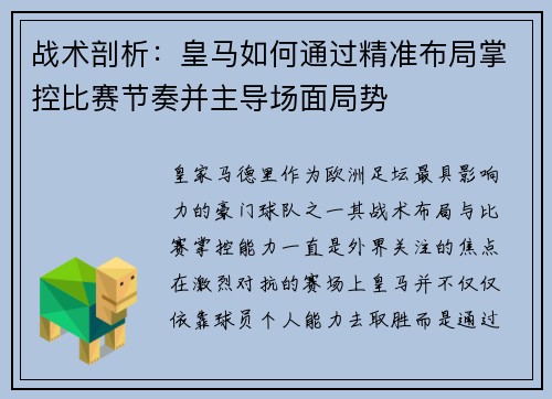 战术剖析：皇马如何通过精准布局掌控比赛节奏并主导场面局势