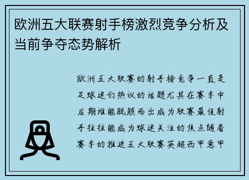 欧洲五大联赛射手榜激烈竞争分析及当前争夺态势解析