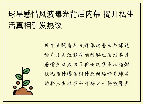 球星感情风波曝光背后内幕 揭开私生活真相引发热议