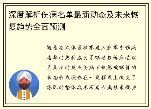 深度解析伤病名单最新动态及未来恢复趋势全面预测
