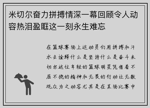 米切尔奋力拼搏情深一幕回顾令人动容热泪盈眶这一刻永生难忘