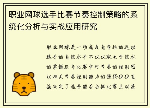 职业网球选手比赛节奏控制策略的系统化分析与实战应用研究