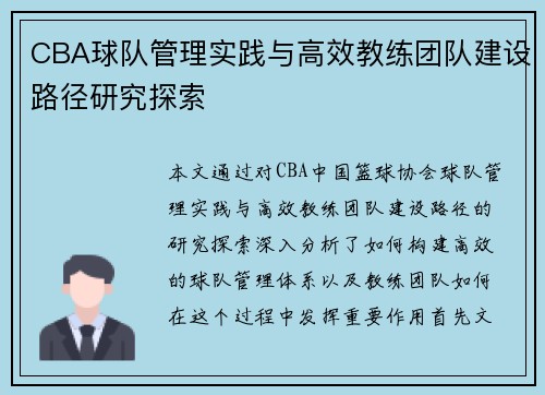 CBA球队管理实践与高效教练团队建设路径研究探索