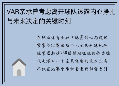 VAR亲承曾考虑离开球队透露内心挣扎与未来决定的关键时刻