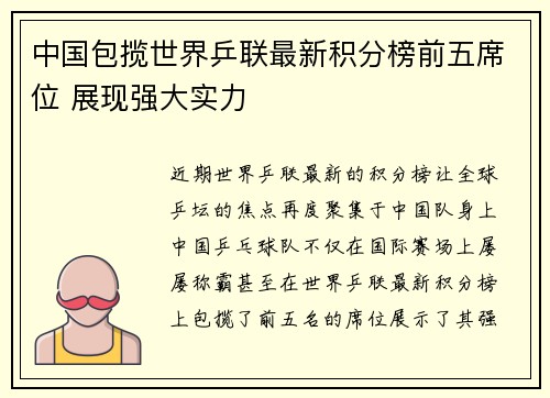中国包揽世界乒联最新积分榜前五席位 展现强大实力