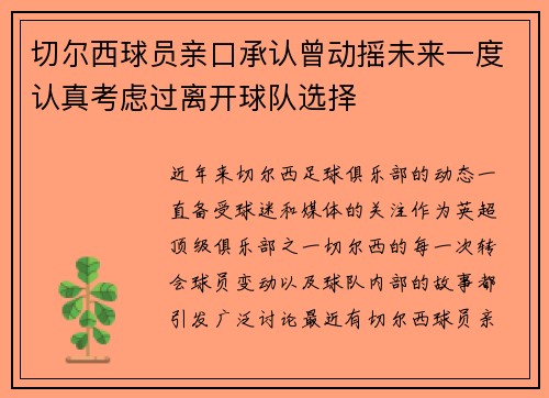 切尔西球员亲口承认曾动摇未来一度认真考虑过离开球队选择
