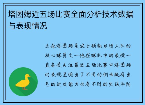 塔图姆近五场比赛全面分析技术数据与表现情况