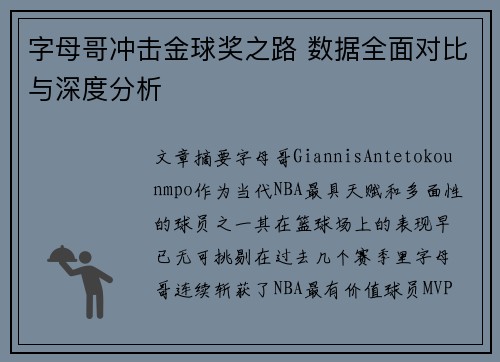 字母哥冲击金球奖之路 数据全面对比与深度分析