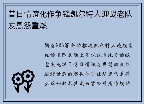 昔日情谊化作争锋凯尔特人迎战老队友恩怨重燃