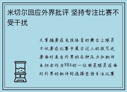 米切尔回应外界批评 坚持专注比赛不受干扰
