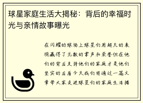 球星家庭生活大揭秘：背后的幸福时光与亲情故事曝光