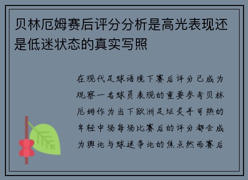 贝林厄姆赛后评分分析是高光表现还是低迷状态的真实写照