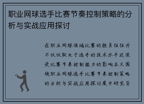 职业网球选手比赛节奏控制策略的分析与实战应用探讨
