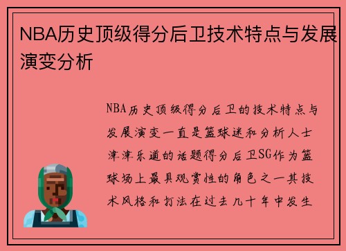 NBA历史顶级得分后卫技术特点与发展演变分析