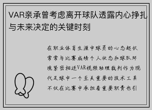 VAR亲承曾考虑离开球队透露内心挣扎与未来决定的关键时刻