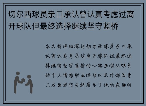 切尔西球员亲口承认曾认真考虑过离开球队但最终选择继续坚守蓝桥