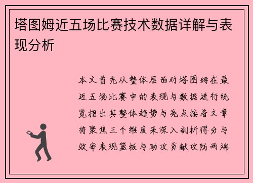 塔图姆近五场比赛技术数据详解与表现分析