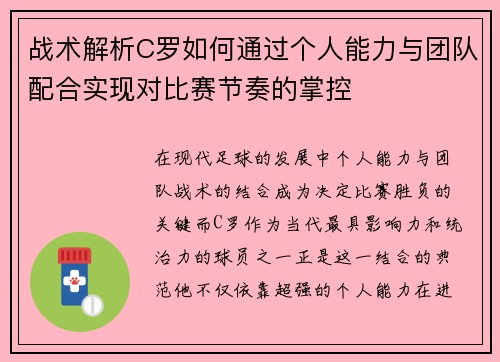 战术解析C罗如何通过个人能力与团队配合实现对比赛节奏的掌控