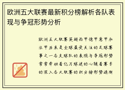 欧洲五大联赛最新积分榜解析各队表现与争冠形势分析