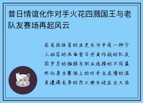 昔日情谊化作对手火花四溅国王与老队友赛场再起风云