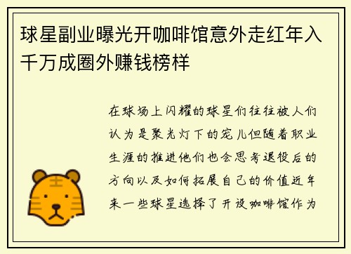 球星副业曝光开咖啡馆意外走红年入千万成圈外赚钱榜样