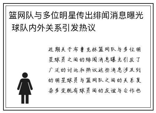 篮网队与多位明星传出绯闻消息曝光 球队内外关系引发热议