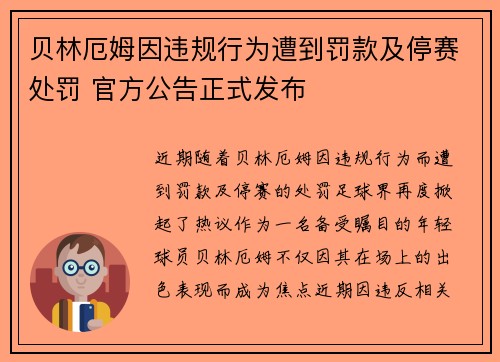 贝林厄姆因违规行为遭到罚款及停赛处罚 官方公告正式发布 贝林厄姆因违规行为遭到罚款及停赛处罚 官方公告正式发布