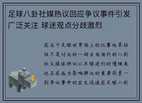 足球八卦社媒热议回应争议事件引发广泛关注 球迷观点分歧激烈 足球八卦社媒热议回应争议事件引发广泛关注 球迷观点分歧激烈