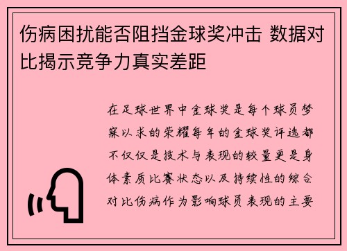 伤病困扰能否阻挡金球奖冲击 数据对比揭示竞争力真实差距 伤病困扰能否阻挡金球奖冲击 数据对比揭示竞争力真实差距