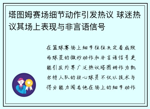 塔图姆赛场细节动作引发热议 球迷热议其场上表现与非言语信号