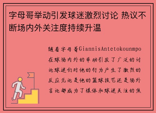 字母哥举动引发球迷激烈讨论 热议不断场内外关注度持续升温 字母哥举动引发球迷激烈讨论 热议不断场内外关注度持续升温