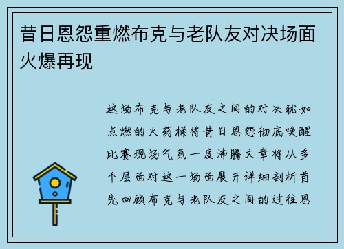 昔日恩怨重燃布克与老队友对决场面火爆再现 昔日恩怨重燃布克与老队友对决场面火爆再现
